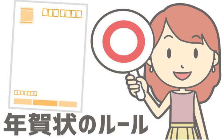 年賀状のルールを知っておこう 宛名 文面の書き方でよくある間違いとは Kenmemo